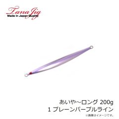 タナジグ　あいや～ロング 200g 1 プレーンパープルライン