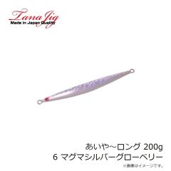 タナジグ　あいや～ロング 200g 6 マグマシルバーGベリー