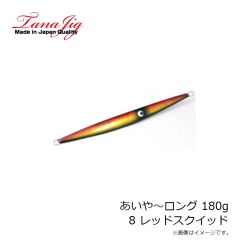 タナジグ　あいや～ロング 180g 8 レッドスクイッド
