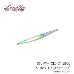 タナジグ　あいや～ロング 180g 9 ホワイトスクイッド