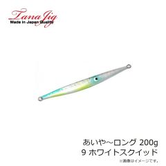 タナジグ　あいや～ロング 200g 9 ホワイトスクイッド