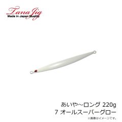 タナジグ　あいや～ロング 220g 7 オールスーパーグロー