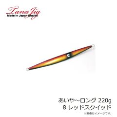 タナジグ　あいや～ロング 220g 8 レッドスクイッド