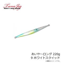 タナジグ　あいや～ロング 220g 9 ホワイトスクイッド