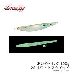 タナジグ　あいや～じぐ 100g 26.ホワイトスクイッド