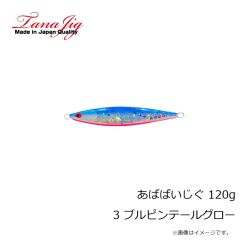 タナジグ　あばばいじぐ 120g 3 ブルピンテールグロー
