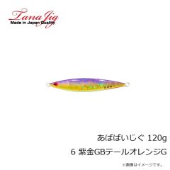 タナジグ　あばばいじぐ 120g 6 紫金GBテールオレンジG
