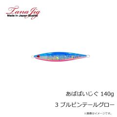タナジグ　あばばいじぐ 140g 3 ブルピンテールグロー
