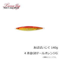 タナジグ　あばばいじぐ 140g 4 赤金GBテールオレンジG