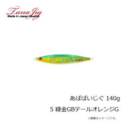 タナジグ　あばばいじぐ 140g 5 緑金GBテールオレンジG