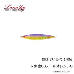 タナジグ　あばばいじぐ 140g 6 紫金GBテールオレンジG