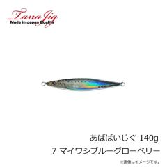 タナジグ　あばばいじぐ 140g 7 マイワシブルーグローベリー
