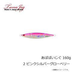 タナジグ　あばばいじぐ 160g 2 ピンクシルバーグローベリー