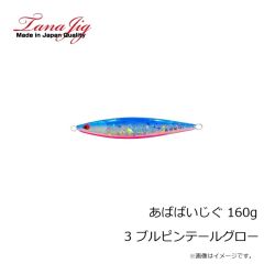タナジグ　あばばいじぐ 160g 3 ブルピンテールグロー