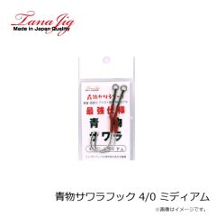 タナジグ　青物サワラフック 4/0 ミディアム