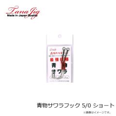 タナジグ　青物サワラフック 5/0 ショート