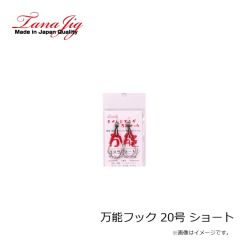 タナジグ　万能フック 20号 ミディアム