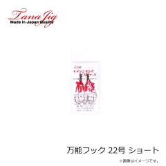 タナジグ　万能フック 20号 ミディアム