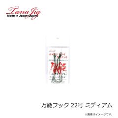 タナジグ　万能フック 20号 ミディアム