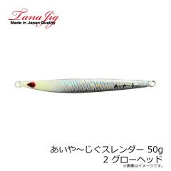 タナジグ　あいや～じぐスレンダー 30g 11 リアルコウナゴ