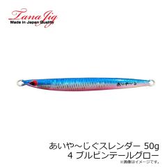 タナジグ　あいや～じぐスレンダー 30g 11 リアルコウナゴ