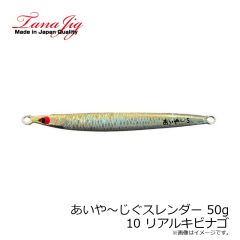 タナジグ　あいや～じぐスレンダー 30g 11 リアルコウナゴ