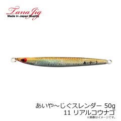タナジグ　あいや～じぐスレンダー 30g 11 リアルコウナゴ