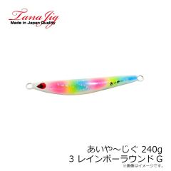 タナジグ　あいや～じぐ 240g 3 レインボーラウンドG