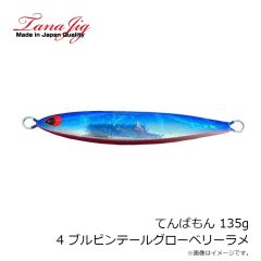 タナジグ　てんぱもん 135g 4 ブルピンテールグローベリーラメ