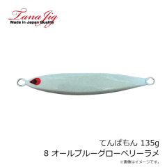 タナジグ　てんぱもん 135g 8 オールブルーグローベリーラメ
