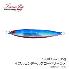 タナジグ　てんぱもん 195g 4 ブルピンテールグローベリーラメ