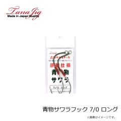 タナジグ　青物サワラフック 7/0 ロング