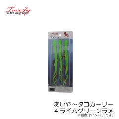 タナジグ　あいや～タコカーリー 4 ライムグリーンラメ