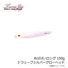 タナジグ　あばばいロング 150g 3 ウェーブシルバーGH