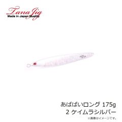 タナジグ　あいや～ロング 200g 6 マグマシルバーGベリー