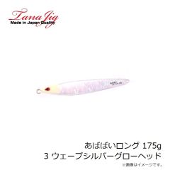 タナジグ　あいや～ロング 200g 6 マグマシルバーGベリー