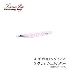 タナジグ　あいや～ロング 200g 6 マグマシルバーGベリー