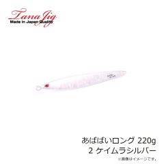 タナジグ　あいや～ロング 200g 6 マグマシルバーGベリー