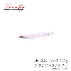 タナジグ　あいや～ロング 200g 6 マグマシルバーGベリー