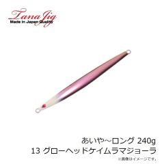 タナジグ　あいや～ロング 240g 13 Gヘッドケイムラマジョーラ