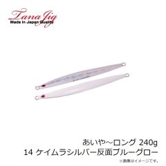 タナジグ　あいや～ロング 240g 14 ケイムラS反面ブルーG