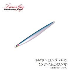 タナジグ　あいや～ロング 240g 15 ケイムラサンマ