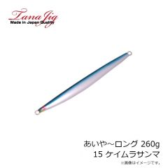 タナジグ　あいや～ロング 260g 15 ケイムラサンマ