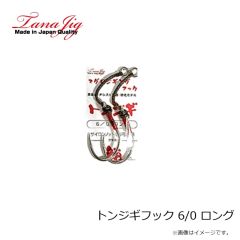 タナジグ　トンジギフック 6/0 ロング