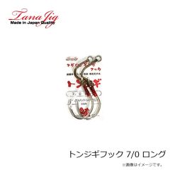 タナジグ　トンジギフック 7/0 ロング
