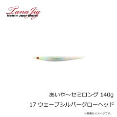 タナジグ　あいや～セミロング 140g 17 ウェーブシルバーグローヘッド