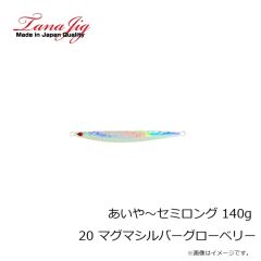 タナジグ　あいや～セミロング 140g 17 ウェーブシルバーグローヘッド