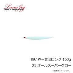 タナジグ　あいや～セミロング 160g 21 オールスーパーグロー