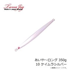 タナジグ　あいや～ロング 350g 10 ケイムラシルバー