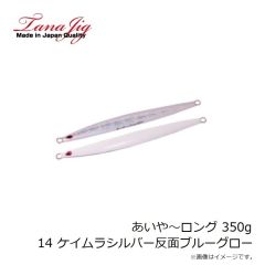 タナジグ　あいや～ロング 350g 14 ケイムラS反面ブルーG